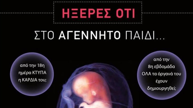 Επίθεση του κινήματος «Aφήστε με να ζήσω» στον Κ. Καραμανλή για την αφίσα κατά της άμβλωσης