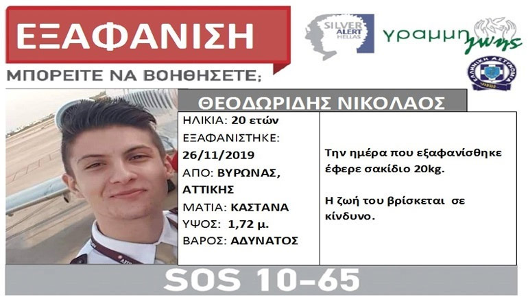Θρίλερ με την εξαφάνιση του 20χρονου: Άρση του τηλεφωνικού απορρήτου ζήτησε ο εισαγγελέας