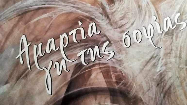 Βιβλιοπαρουσίαση: «Αμαρτία, Γη της Σοφίας» –  Η νέα ποιητική σύνθεση της Άννας Μανωλοπούλου