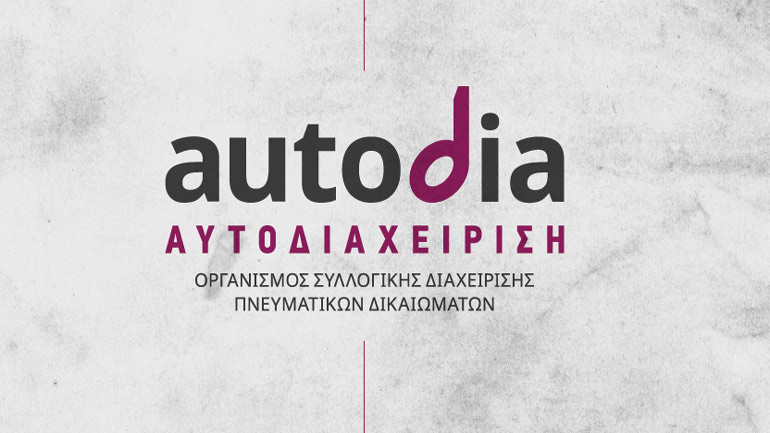 Η «Αυτοδιαχείριση» ζητεί οριστική λύση για το ζήτημα των πνευματικών δικαιωμάτων