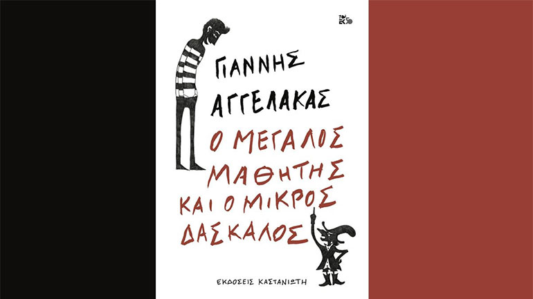 Ο Γ. Αγγελάκας στήνει ένα σατιρικό παιχνίδι με τους πάντες και τα πάντα