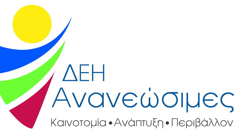 «ΔΕΗ Ανανεώσιμες»: Τριπλασιασμός των ΑΠΕ στο χαρτοφυλάκιο της ΔΕΗ σε ορίζοντα τριετίας