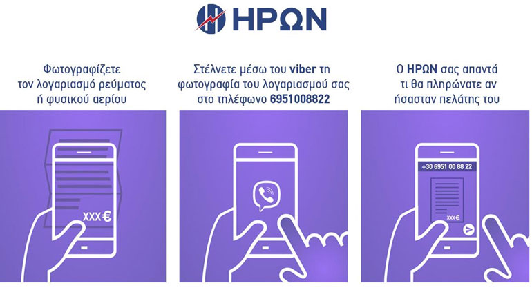 ΗΡΩΝ: Η καλύτερη προσφορά για Ρεύμα και Φυσικό Αέριο μόνο με ένα κλικ