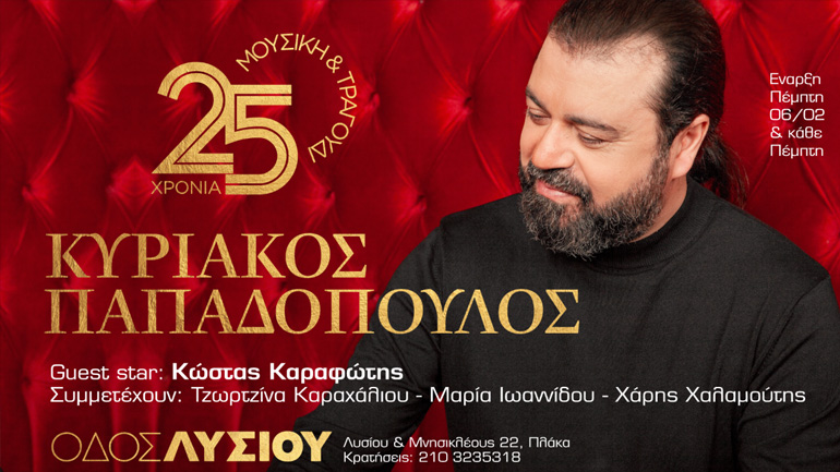 Κυριάκος Παπαδόπουλος: Ο συνθέτης των μεγάλων επιτυχιών για πρώτη φορά σε μουσική σκηνή