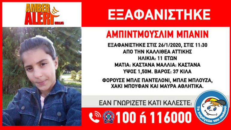 Συναγερμός για εξαφάνιση 11χρονης από την Καλλιθέα Αττικής