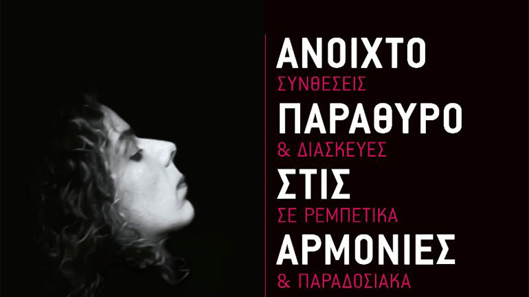 «Ανοιχτό παράθυρο στις αρμονίες της τζαζ» –  Λητώ Βογιατζόγλου στο café του Νομισματικού Μουσείου