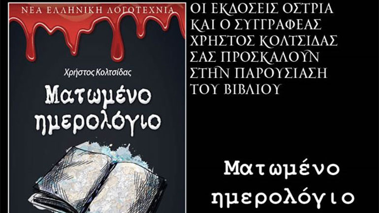 Βιβλιοπαρουσίαση: «Ματωμένο ημερολόγιο» του Χρήστου Κολτσίδα