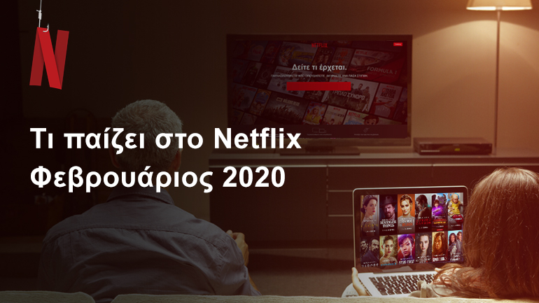 Τι παίζει στο Netflix | Φεβρουάριος 2020
