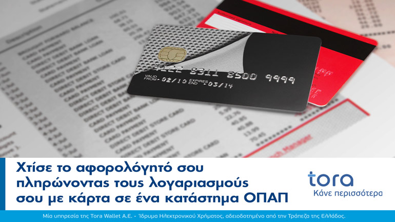 Tora Wallet: Όλοι οι λογαριασμοί εξοφλούνται και με κάρτα στα καταστήματα ΟΠΑΠ
