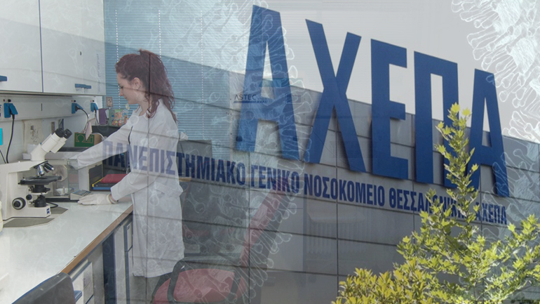 Συναγερμός στο ΑΧΕΠΑ Θεσσαλονίκης