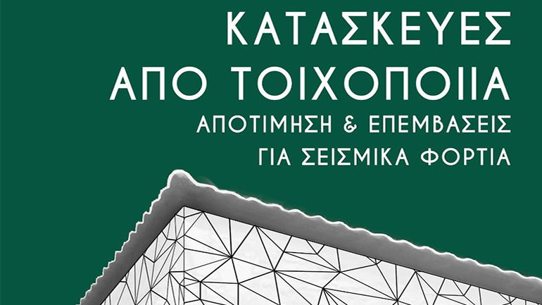 Νέα έκδοση για κατασκευές από τοιχοποιία και σεισμικά φορτία