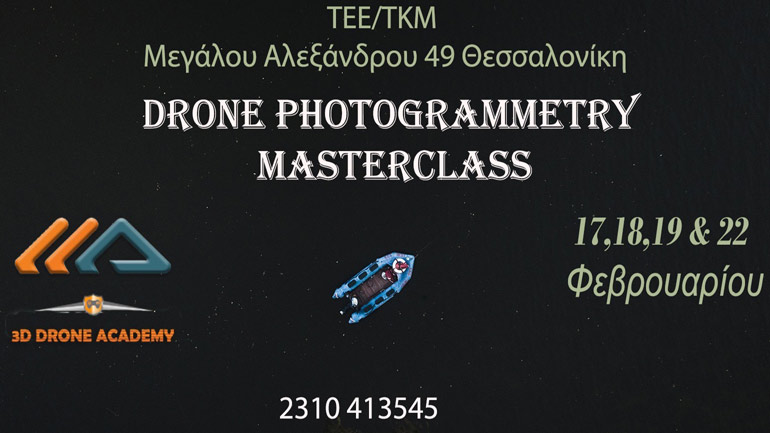 Σεμινάριο Φωτογραμμετρίας για Χειριστές ΣμηΕΑ από τη 3Δ Drone Academy