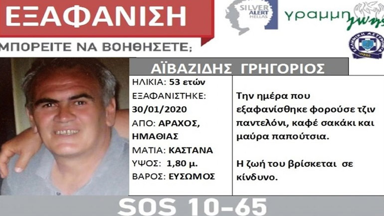 Εντοπίστηκε στη Θεσσαλονίκη ο αγνοούμενος από την Ημαθία