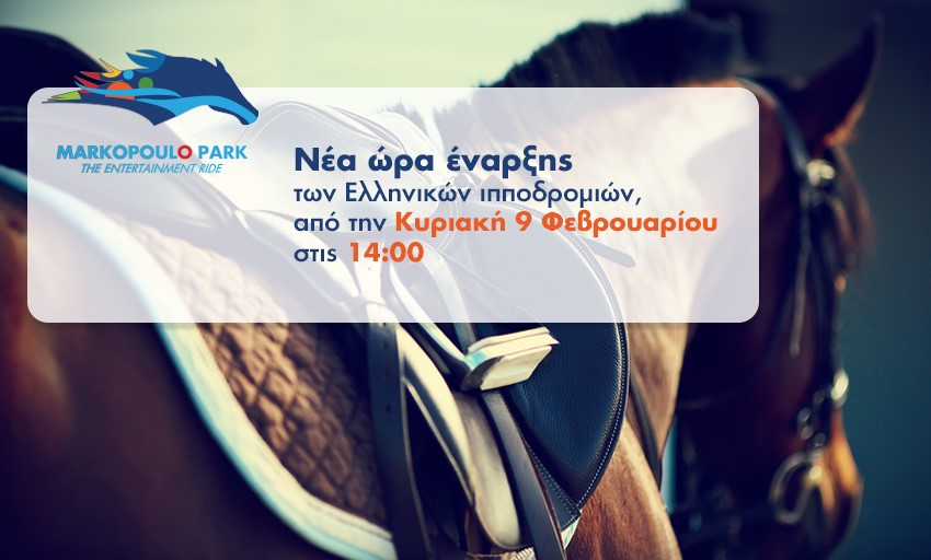 Νέα ώρα έναρξης των ελληνικών ιπποδρομιών