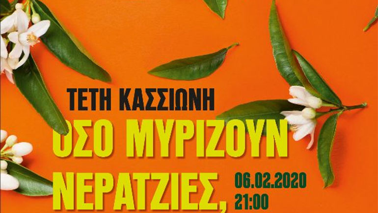 «Όσο μυρίζουν νερατζιές, θα σε θυμάμαι» με την Τέτη Κασσιώνη στο café του Νομισματικού Μουσείου