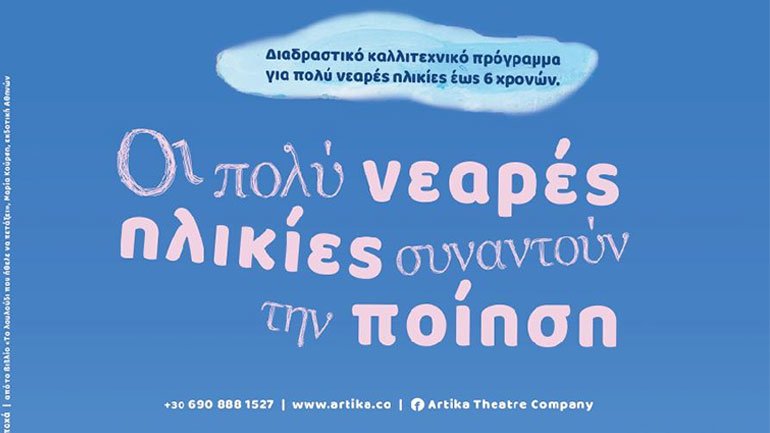 Artika – Καλλιτεχνικό πρόγραμμα για παιδιά έως 6 ετών: «Οι πολύ νεαρές ηλικίες συναντούν την ποίηση»
