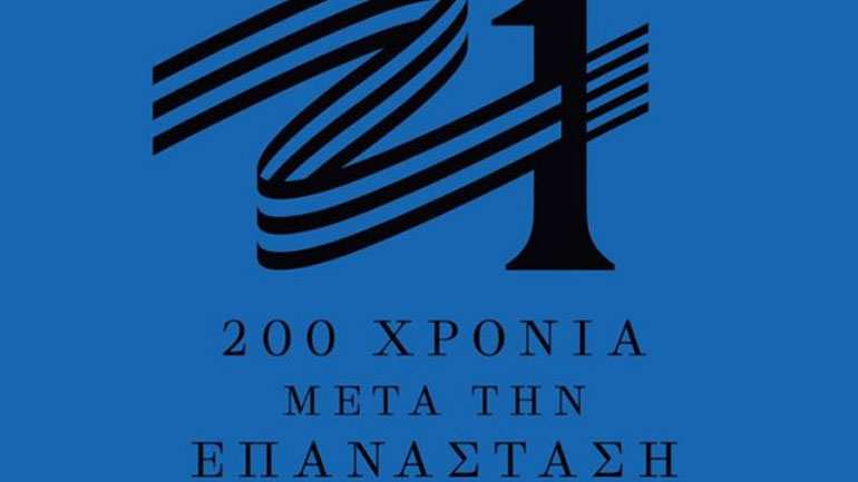Το σήμα της επιτροπής «Ελλάδα 2021»