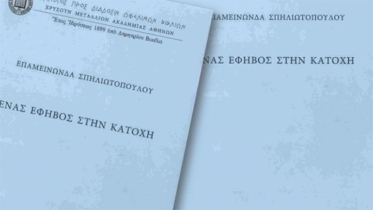 «Ένας έφηβος στην Κατοχή» του Νίκου Ζάππα