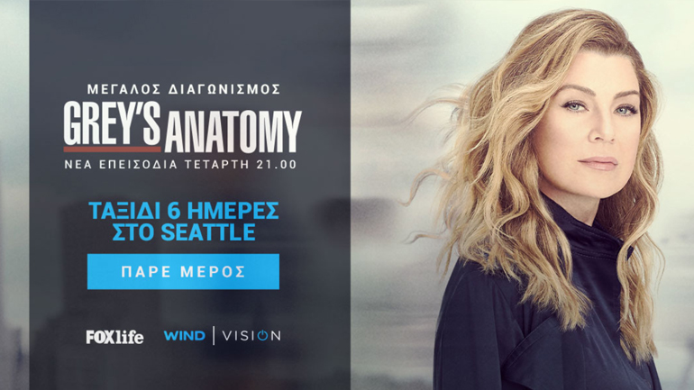 WIND VISION και FOX Life σε στέλνουν στο Seattle!