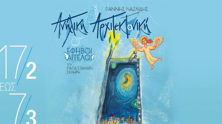 «Ανήλικη Αρχιτεκτονική» – Ατομική έκθεση του εικαστικού Γιάννη Ναζλίδη στον Ιανό