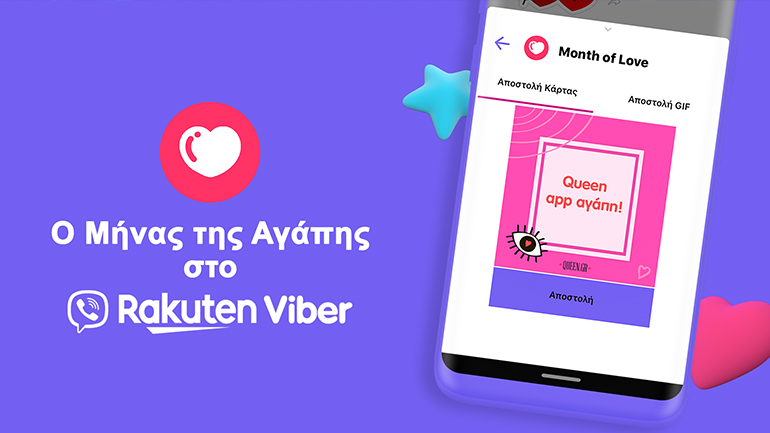 Στείλε κάρτες για του Αγίου Βαλεντίνου μέσω Viber
