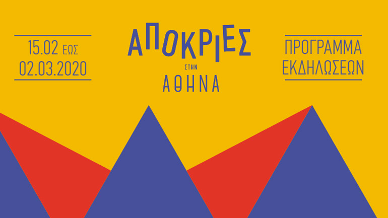 Απόκριες στην Αθήνα: Το πρόγραμμα του Δήμου και οι γιορτινές δράσεις