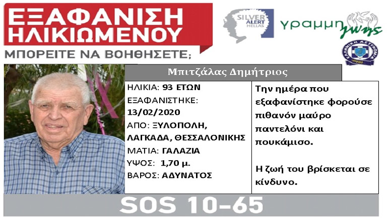 Θεσσαλονίκη: Συναγερμός για την εξαφάνιση 93χρονου