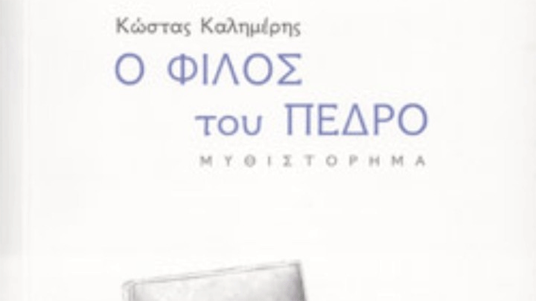 «Ο φίλος του Πέδρο» του Κώστα Καλημέρη: Παιχνίδια με τη λογοτεχνική γραφή