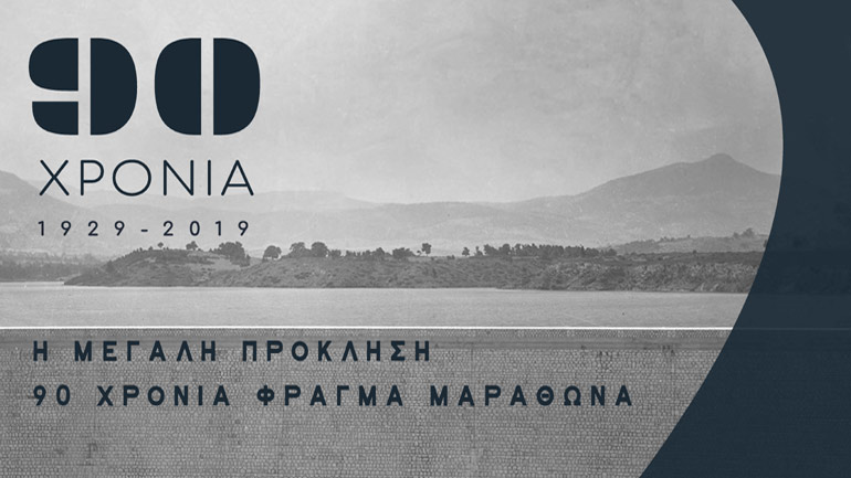 Παράταση έως τις 29 Μαρτίου 2020 της Έκθεσης της ΕΥΔΑΠ για το Φράγμα Μαραθώνα