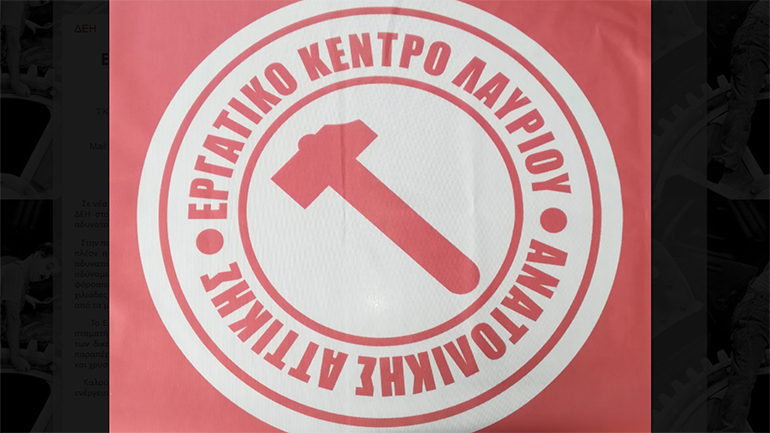Σε απεργία για το ασφαλιστικό καλεί το Εργατικό Κέντρο Λαυρίου