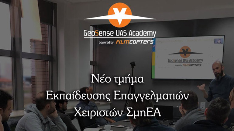 Νέο τμήμα θεωρητικής και πρακτικής εκπαίδευσης Επαγγελματιών Χειριστών ΣμηΕΑ