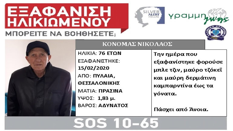 Αίσιο τέλος στην εξαφάνιση 76χρονου από τη Θεσσαλονίκη