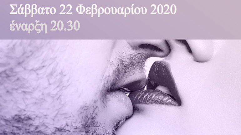 «Με τραγούδια ερωτικά» στον Χώρο Τέχνης Ιδιόμελο