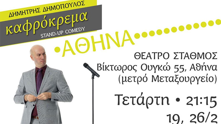 Ο Δημήτρης Δημόπουλος για δύο τελευταίες παραστάσεις στο Θέατρο Σταθμός