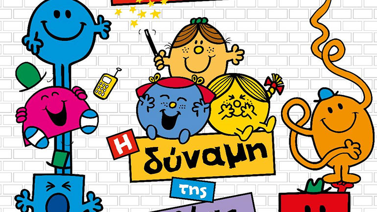 Τελευταία παράσταση για το έργο «Μικροί Κύριοι – Μικρές Κυρίες: Η δύναμη της φιλίας»