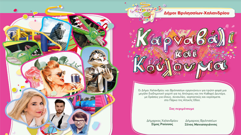Καρναβάλι στο Χαλάνδρι και τα Βριλήσσια – Το πρόγραμμα των εκδηλώσεων