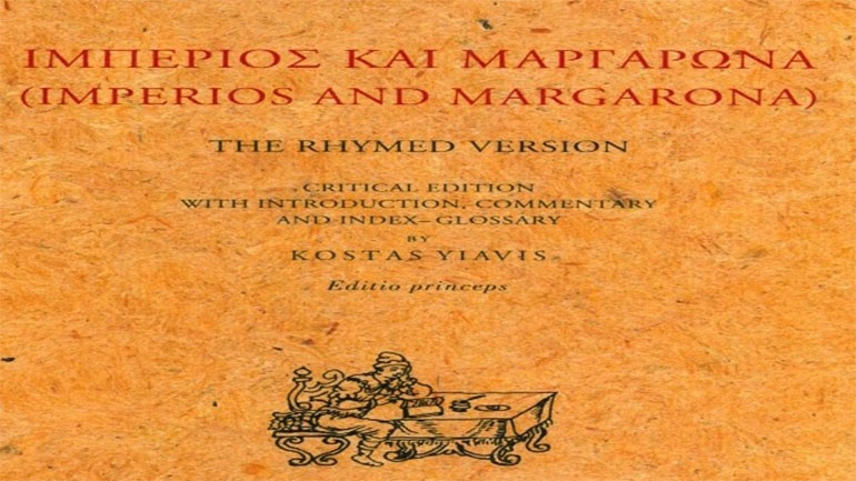 «Ιμπέριος και Μαργαρώνα», ένα «διαμάντι» της Νέας Ελληνικής Λογοτεχνίας