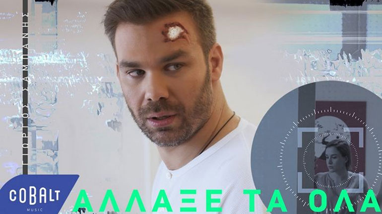 Γιώργος Σαμπάνης: Το νέο πρωτότυπο video clip για το hit «Άλλαξέ Τα Όλα»