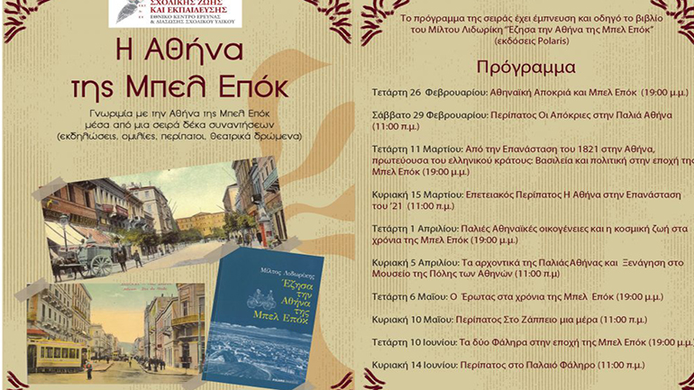 Μουσείο Σχολικής Ζωής και Εκπαίδευσης: H Αθηναϊκή Απόκρια στην Μπελ Επόκ