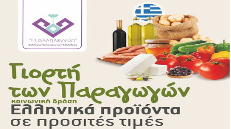 Γιορτή των παραγωγών την Κυριακή στην Καλλιθέα