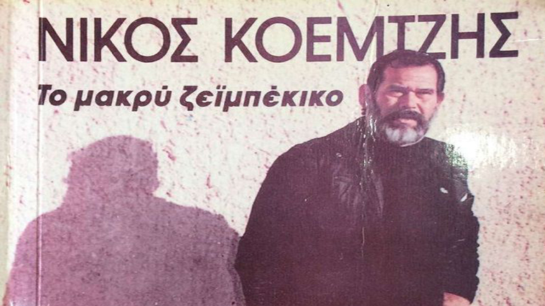 Χρόνια 47, σήμερα, από τη συγκλονιστική ‘Παραγγελιά’…