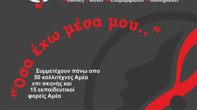 Την πρώτη τους μουσική συναυλία θα πραγματοποιήσουν καλλιτέχνες ΑμεΑ στη Θέρμη