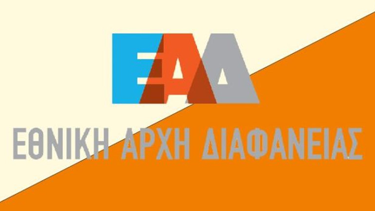 Οικονομική εποπτεία ελέγχου σε τέσσερις αθλητικούς φορείς από την Εθνική Αρχή Διαφάνειας