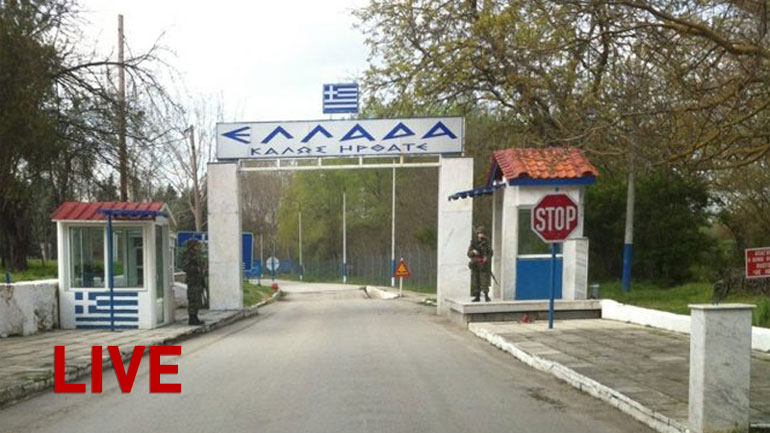Έκλεισε ο μεθοριακός σταθμός στις Καστανιές – Live εικόνα από τα σύνορα στον Έβρο