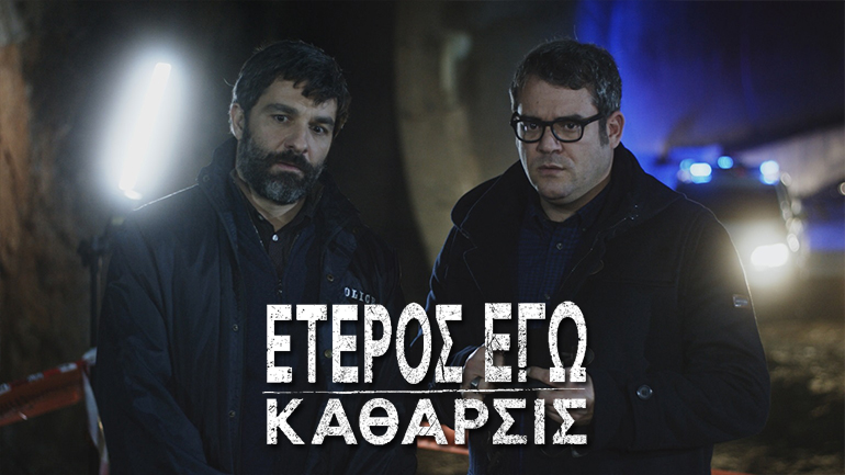 «Έτερος Εγώ – Κάθαρσις»: Πότε έρχεται ο νέος κύκλος της σειράς