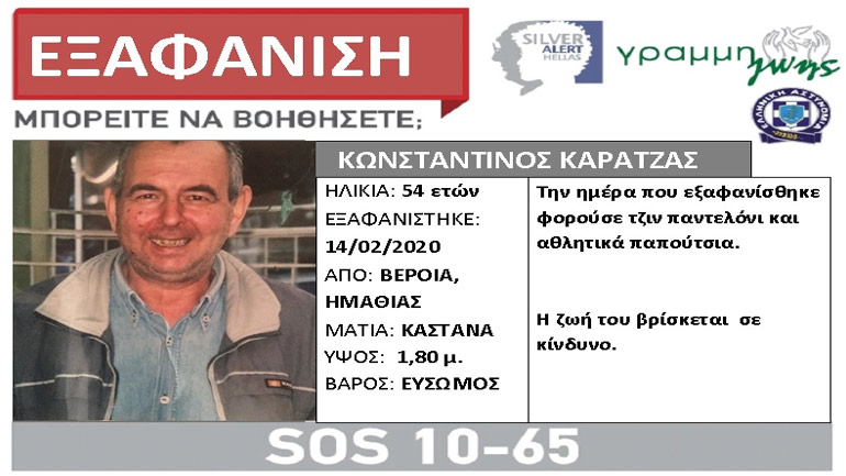 Εξαφανίστηκε 54χρονος από τη Βέροια