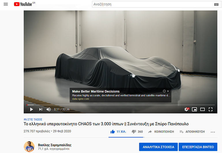 Σε μόλις 2 ημέρες το video με το ελληνικό υπεραυτοκίνητο "εγραψε" σχεδόν 280.000 θεάσεις...