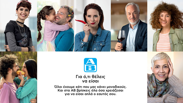 ΑΒ Βασιλόπουλος: «Για ό,τι θέλεις να είσαι»