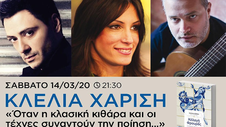 Κλέλια Χαρίση – «Όταν η κλασική κιθάρα και οι τέχνες συναντούν την ποίηση…»
