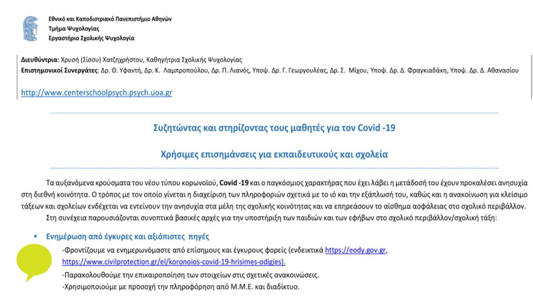 Covid-19: Διαβάστε το έντυπο για την ψυχοκοινωνική υποστήριξη των μαθητών